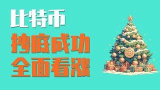 24.12.25早，比特币夜间暴涨4500点，抄底成功！今天开始，回调正式宣告结束，全面看涨！如何做多？最新比特币 以太坊行情分析。