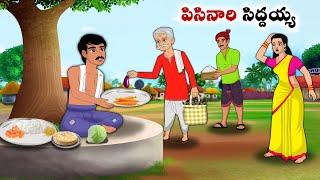 పిసినారి సిద్దయ్య  | Stories in Telugu | neethi kathalu | Chandamama kathalu