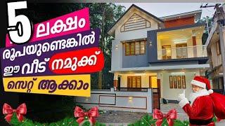 ID. 1100 /  5 ലക്ഷം Down Payment കൊടുത്ത് ഈ വീട് സ്വന്തമാക്കാം / കിലൻ X'Mas Offar