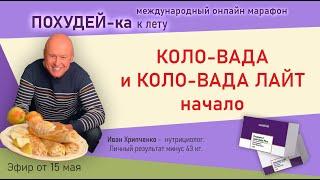 Похудей-ка к лету. Очищение. Хрипченко Иван и Катеруша Светлана