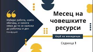 Ключови компетентности и съвети при интервю за работа | Месец на човешките ресурси - Събитие 1