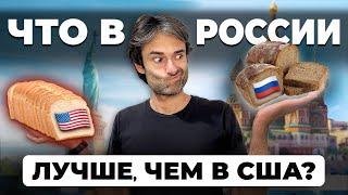 7 вещей, которые в России ЛУЧШЕ и УДОБНЕЕ, чем в США