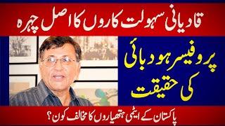 Qadiani Sahulat Karon Ka Asal Chehra | Prof Hoodbhoy Ki Haqiqat | قادیانی سہولت کاروں کا اصل چہرہ