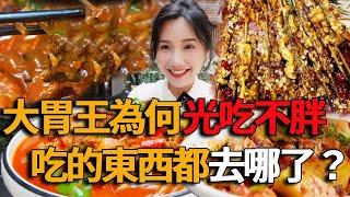 盤點光吃不胖的10位吃播女網紅，靠大胃王爆火為何越吃越瘦？她們吃的東西都去哪了？#大胃王#吃播#直播#美食#探店#浪味仙#小貝