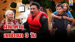 ยาย-หลานเดินฝ่าน้ำท่วมขอความช่วยเหลือหลังอดข้าวมา3วัน ช่อง8ช่วยแบกขึ้นหลัง | ลุยชนข่าว | 12 ก.ย. 67