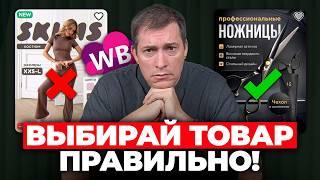Поэтому селлеры торгуют в МИНУС: 3 ошибки в выборе товара на WIldberries
