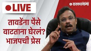 Vinod tawde Video : विनोद तावडेंना घेरलं, भाजपची तातडीची पत्रकार परिषद |