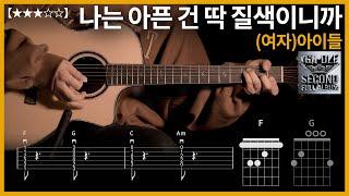 421.(여자)아이들 - 나는 아픈 건 딱 질색이니까 기타커버 【】 | Guitar tutorial |ギター 弾いてみた 【TAB譜】