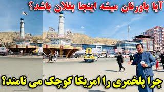 گزارش ویژه از بازار پلخمری مرکز ولایت بغلان | Reports from Baghlan province