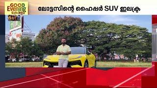 ലോട്ടസിന്റെ പുതിയ  ഹൈപ്പർ SUV ഇലക്ട്ര കേരളത്തിൽ അവതരിപ്പിച്ചു | Electric Hyper SUV