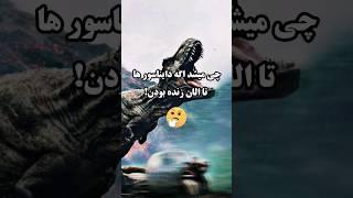 چی میشد اگه دایناسور ها تا الان زنده بودن! #دایناسور  #دانستنی #shorts