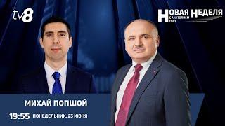 Новая неделя с Анатолием Голя: Новая геополитика – новые вызовы/Михай Попшой в студии TV8/23.06.25