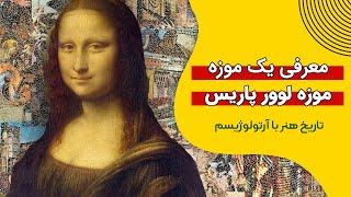 موزه های برتر: موزه لوور پاریس