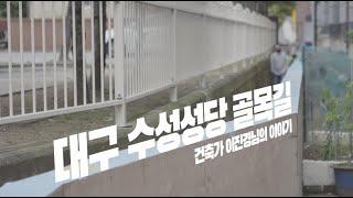 [우수 공공건축] Ep 04. 지름길 - 대구 수성성당 골목길 편