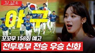 [꼬꼬무 158회 예고] 한국 스포츠 최전성기, 2008 베이징