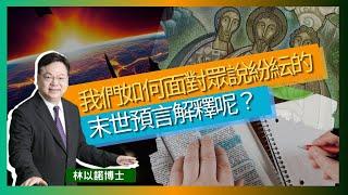 我們如何面對眾說紛紜的末世預言解釋呢？｜俄烏戰爭 以巴戰爭 ｜民要攻打民 國要攻打國｜天災人禍飢荒 新冠疫情｜新舊約聖經的預言｜林以諾博士 （中文字幕）