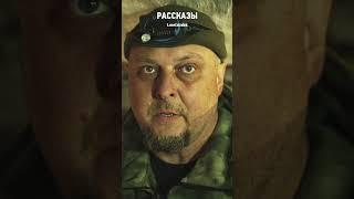 Стрелять можно один раз по своим людям, дальше  мы уже не их люди #РАССКАЗЫ #украина