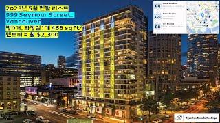 6월 입주 가능한 스튜디오 밴쿠버 다운타운 999 seymour street, 월렌트비 $2,300