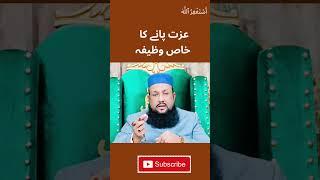 Logo me izzat pane ka wazifa #viral #trendingshorts #islamicreels #izzatkawazifa #viral #foryou