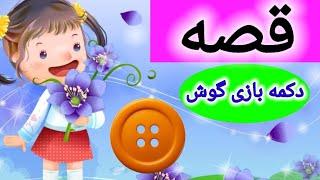 قصه دکمه بازیگوش | داستان های فارسی | dastanhaye farsi | شعر کودکانه فارسی | قصه های کودکانه شب