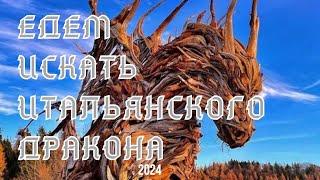 В поисках "Drago vaia" итальянского горного Дракона.