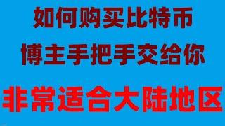 #ETH是什么|#比特币投资，#数字货币交易所推荐##什么是BTC减半，#什么是比特币减半|#中国用户怎么买比特币 okxweb3钱包如何下载,无需信用卡 币安币兑人民币教程炒币技巧！