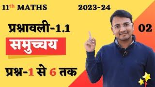 L-2, प्रश्नावली-1.1 सभी प्रश्न-1 से 6 तक | समुच्चय | Sets | 11th Mathematics | 2023-24