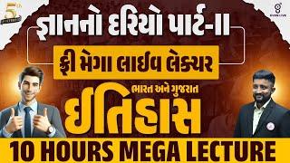 જ્ઞાનનો દરિયો પાર્ટ॥ | ફ્રી મેગા લાઈવ લેક્ચર | ઈતિહાસ 10 HOURS MEGA LECTURE | LIVE@11AM #gyanlive