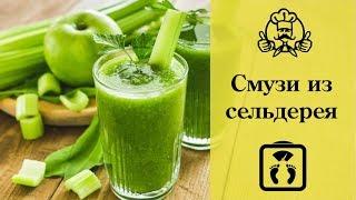 6 вкуснейших СМУЗИ ИЗ СЕЛЬДЕРЕЯ! Блюда для похудения / Канал «Вкусные рецепты»