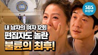 레전드 드라마 [내 남자의 여자] Ep.12 마지막회 '편집자도 놀란 불륜의 최후' / 'My Husband's Woman' Review