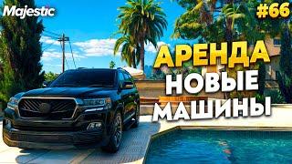 АРЕНДА, ПОПОЛНЕНИЕ АВТОПАРКА НА MAJESTIC RP / GTA 5 RP.  ПРОМО - TAXI