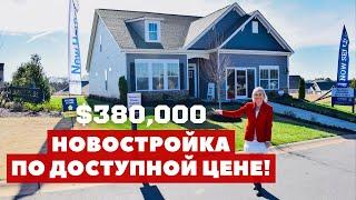 Обзор дома за $380,000 в Америке. Южная Каролина. Отличный застройщик с приятными ценами.