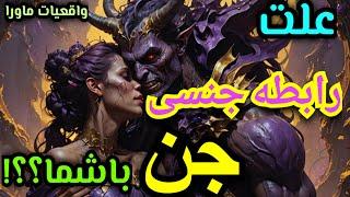 به این دلایل شیاطین وجنیان باشما رابطه جنسی برقرارمیکنند..؟، دلیلی که برای اولین بارگفته میشود