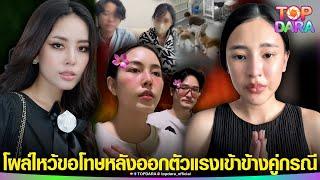 พีคจัด“กัสไอซ์”โผล่ขอโทษ “บิว-ธนิน” หลังออกตัวแรงเข้าข้าง”คู่กรณี” ปมดราม่าเดือดหมาหลุด | TOP DARA