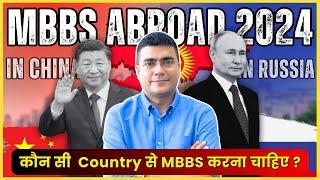 कौन सी  Country से MBBS करना चाहिए ? Russia or China | Best Option for Indian Students | #mbbsabroad