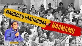 Mahimaku Paathrudaa X Naamamu || Telugu Christian Song || #ameethevans