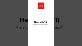 Нефть - что происходит? Аналитика рынка WTI 26.02.2024 #forex #форекс #нефть #fxpro #shorts #wti