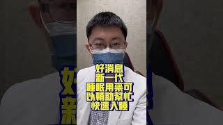 睡場好覺，人生更美好！好消息！台灣好久沒有失眠新藥了！新作用機轉、非管制藥品的失眠治療新藥在台灣上市！新一代失眠用藥不屬於管制用藥！有相關失眠問題可諮詢醫師！#張肇烜醫師 #失眠 #睡眠 #張肇烜診所