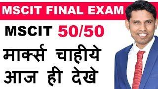 MSCIT Final Exam 2019 Full Demo 50  OUT 50 Marks in Hindi || MS-CIT Exam in Hindi