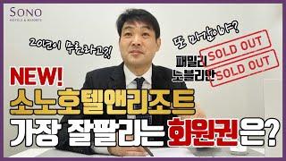 소노호텔앤리조트(대명리조트) 회원권 신규 리뉴얼 이그제큐티브 회원권 가격 및 혜택,스위트회원권 가격비교