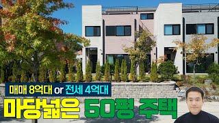 (급매) 최근 많이 보러오시는 가성비 최고주택! 세종시 고운동 네이플리브 타운하우스 실면적 50평 단독주택 [전세4억5천 or 매매8억5천]