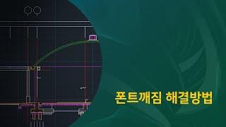 폰트깨짐 해결방법 ㅣCAD강의ㅣ영구캐드ㅣ임대캐드ㅣ캐드추천ㅣ직스캐드ㅣ캐드기초