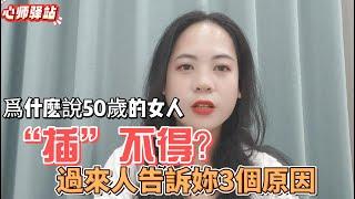 爲什麽說50歲的女人“碰”不得？過來人告訴妳3個原因