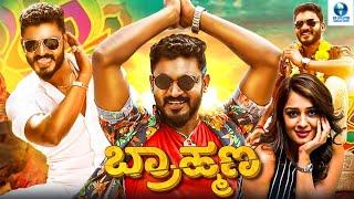 ಬ್ರಾಹ್ಮಣ - BRAHMANA - Kannada Movie | Chikkanna | Nikita | Kannada Full HD Movie