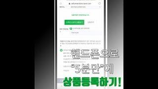 공구팜제품 핸드폰으로 "5분"만에 스마트스토어 등록하기! 쉽습니다..