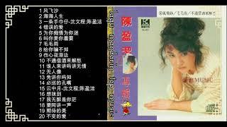 20 Lagu Hokkien Masa lalu Chen Ying jie 陈盈洁的热门歌曲