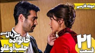 قسمت 21 سریال کمدی خانواده جلب اوغلو با دوبله فارسی | Jalab Oglu Series episode 21