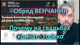 Обряд ВЕНЧАНИЯ. Почему на свадьбах кричат - гореко?