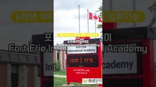 SG성공유학 캐나다 포트에리 아카데미(Fort Erie International Academy) 방문기 #vlog