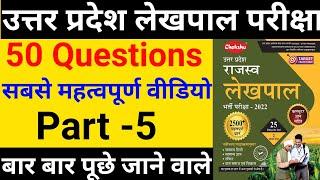 Uttar Pradesh lekhpal exam 2022 | up lekhpal important question and answer | lekhpal marathon class